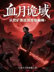 Обложка Кровавая Луна: От раба-шахтёра до вершины